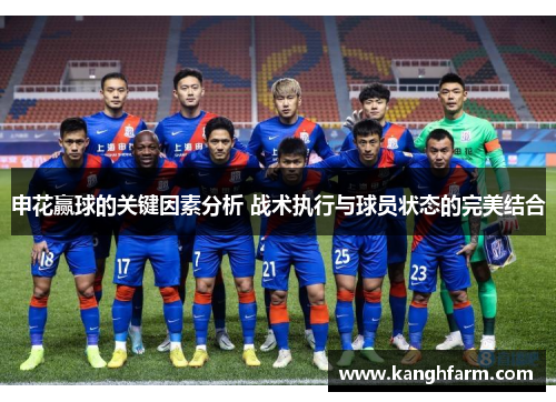 申花赢球的关键因素分析 战术执行与球员状态的完美结合 申花赢球的关键因素分析 战术执行与球员状态的完美结合