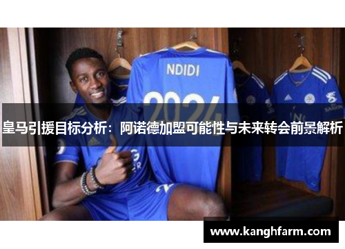 皇马引援目标分析:阿诺德加盟可能性与未来转会前景解析 皇马引援目标分析:阿诺德加盟可能性与未来转会前景解析