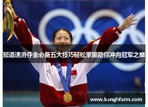 短道速滑夺金必备五大技巧轻松掌握助你冲向冠军之巅 短道速滑夺金必备五大技巧轻松掌握助你冲向冠军之巅