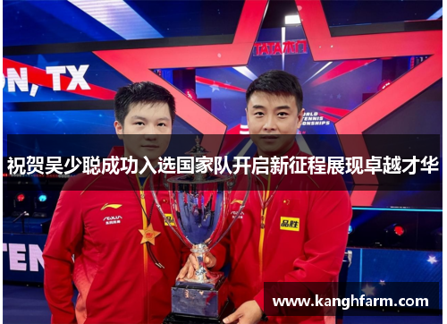 祝贺吴少聪成功入选国家队开启新征程展现卓越才华 祝贺吴少聪成功入选国家队开启新征程展现卓越才华