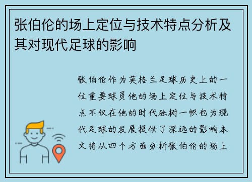 张伯伦的场上定位与技术特点分析及其对现代足球的影响 张伯伦的场上定位与技术特点分析及其对现代足球的影响