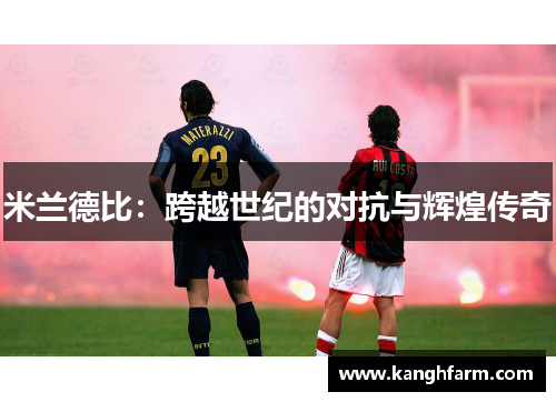 米兰德比：跨越世纪的对抗与辉煌传奇