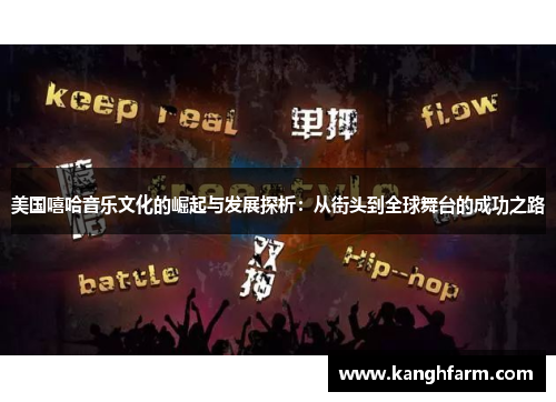 美国嘻哈音乐文化的崛起与发展探析:从街头到全球舞台的成功之路 美国嘻哈音乐文化的崛起与发展探析:从街头到全球舞台的成功之路
