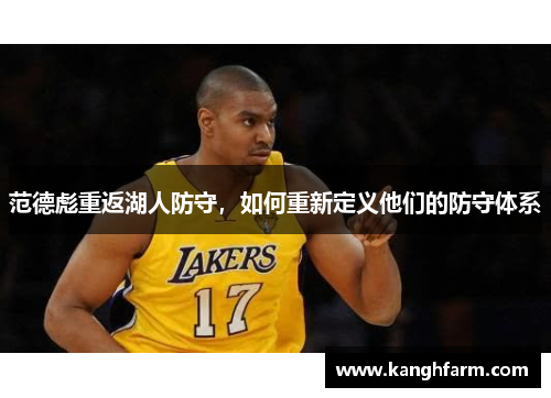 范德彪重返湖人防守，如何重新定义他们的防守体系