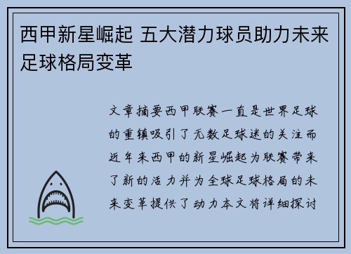 西甲新星崛起 五大潜力球员助力未来足球格局变革 西甲新星崛起 五大潜力球员助力未来足球格局变革