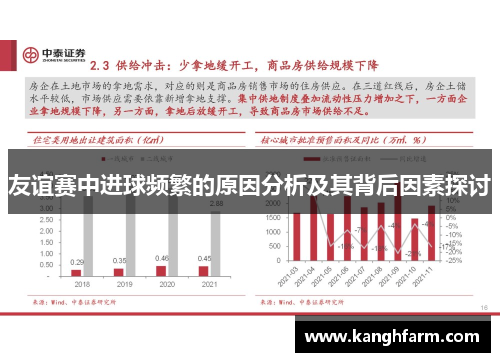 友谊赛中进球频繁的原因分析及其背后因素探讨