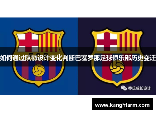 如何通过队徽设计变化判断巴塞罗那足球俱乐部历史变迁 如何通过队徽设计变化判断巴塞罗那足球俱乐部历史变迁
