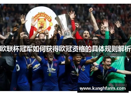 欧联杯冠军如何获得欧冠资格的具体规则解析 欧联杯冠军如何获得欧冠资格的具体规则解析