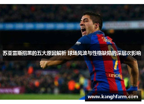 苏亚雷斯招黑的五大原因解析 球场风波与性格缺陷的深层次影响