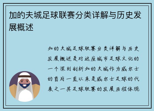 加的夫城足球联赛分类详解与历史发展概述