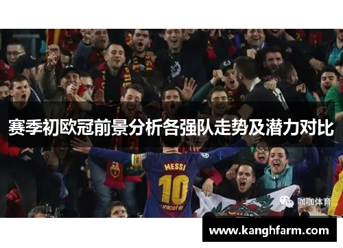 赛季初欧冠前景分析各强队走势及潜力对比