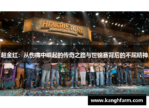 赵金红：从伤痛中崛起的传奇之路与世锦赛背后的不屈精神