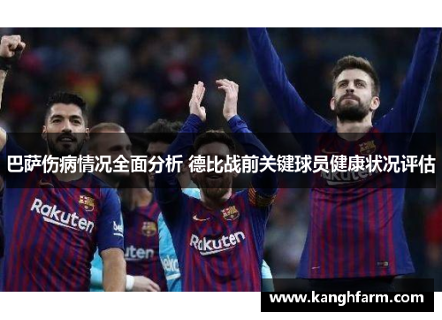 巴萨伤病情况全面分析 德比战前关键球员健康状况评估