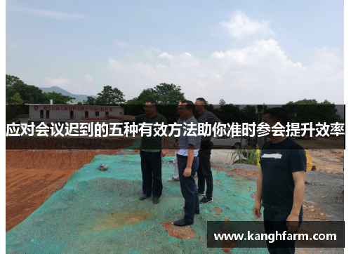 应对会议迟到的五种有效方法助你准时参会提升效率 应对会议迟到的五种有效方法助你准时参会提升效率