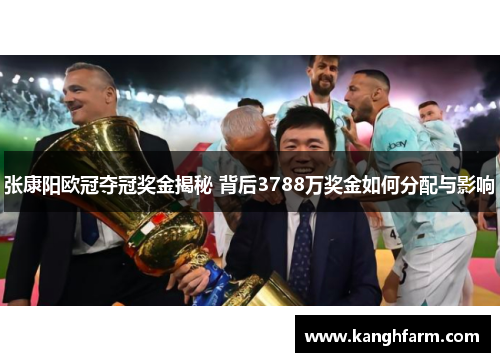 张康阳欧冠夺冠奖金揭秘 背后3788万奖金如何分配与影响