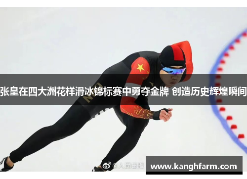 张皇在四大洲花样滑冰锦标赛中勇夺金牌 创造历史辉煌瞬间