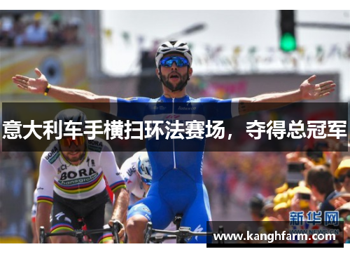 意大利车手横扫环法赛场，夺得总冠军