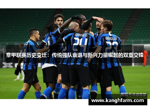 意甲联赛历史变迁：传统强队衰退与新兴力量崛起的双重交锋