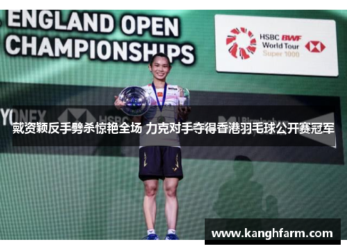 戴资颖反手劈杀惊艳全场 力克对手夺得香港羽毛球公开赛冠军