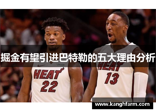 掘金有望引进巴特勒的五大理由分析 掘金有望引进巴特勒的五大理由分析