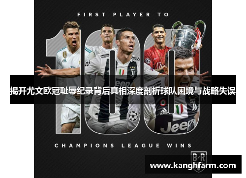 揭开尤文欧冠耻辱纪录背后真相深度剖析球队困境与战略失误 揭开尤文欧冠耻辱纪录背后真相深度剖析球队困境与战略失误