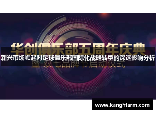 新兴市场崛起对足球俱乐部国际化战略转型的深远影响分析