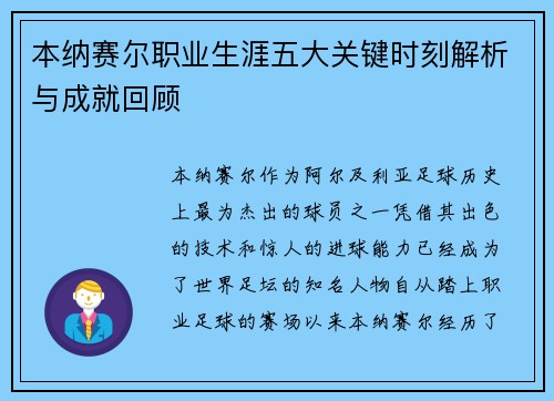 本纳赛尔职业生涯五大关键时刻解析与成就回顾