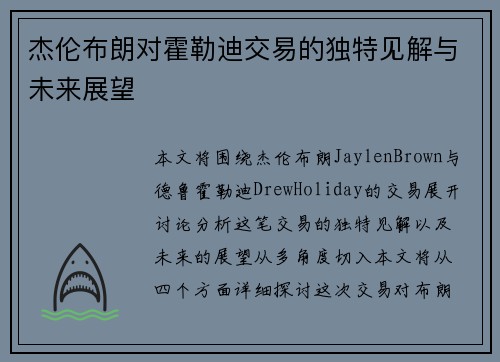 杰伦布朗对霍勒迪交易的独特见解与未来展望