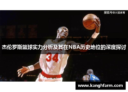 杰伦罗斯篮球实力分析及其在NBA历史地位的深度探讨