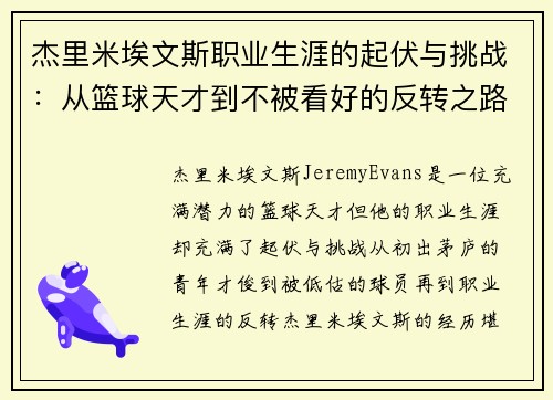 杰里米埃文斯职业生涯的起伏与挑战：从篮球天才到不被看好的反转之路