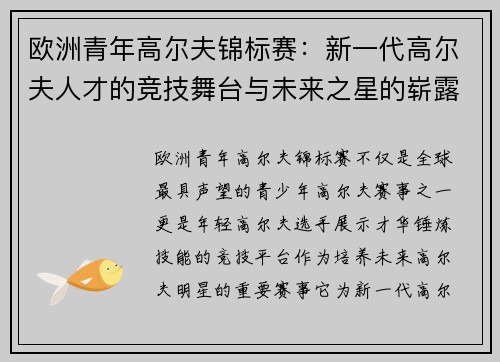欧洲青年高尔夫锦标赛：新一代高尔夫人才的竞技舞台与未来之星的崭露头角