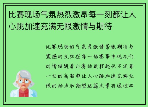 比赛现场气氛热烈激昂每一刻都让人心跳加速充满无限激情与期待 比赛现场气氛热烈激昂每一刻都让人心跳加速充满无限激情与期待