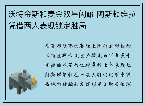 沃特金斯和麦金双星闪耀 阿斯顿维拉凭借两人表现锁定胜局