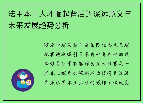 法甲本土人才崛起背后的深远意义与未来发展趋势分析 法甲本土人才崛起背后的深远意义与未来发展趋势分析