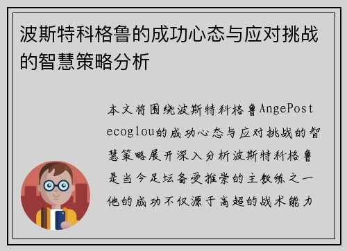 波斯特科格鲁的成功心态与应对挑战的智慧策略分析