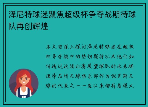 泽尼特球迷聚焦超级杯争夺战期待球队再创辉煌 泽尼特球迷聚焦超级杯争夺战期待球队再创辉煌