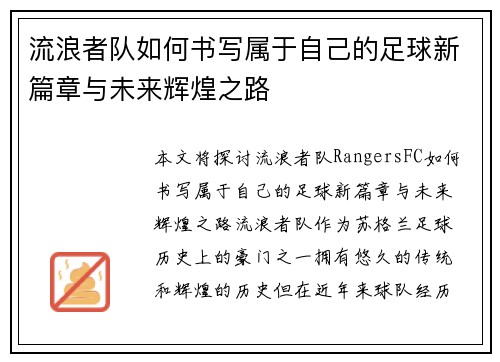 流浪者队如何书写属于自己的足球新篇章与未来辉煌之路 流浪者队如何书写属于自己的足球新篇章与未来辉煌之路