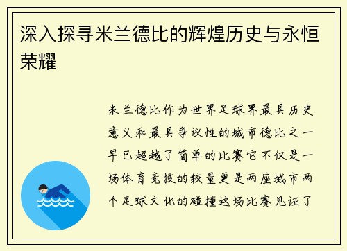 深入探寻米兰德比的辉煌历史与永恒荣耀