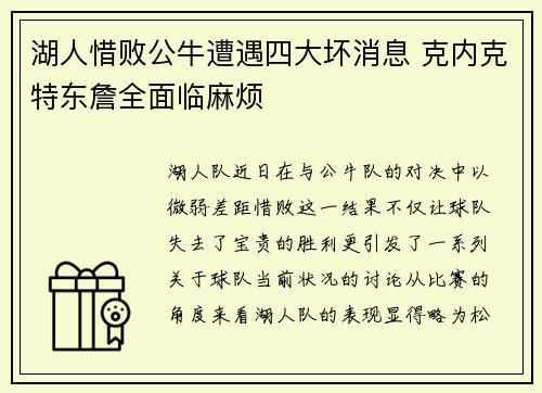 湖人惜败公牛遭遇四大坏消息 克内克特东詹全面临麻烦