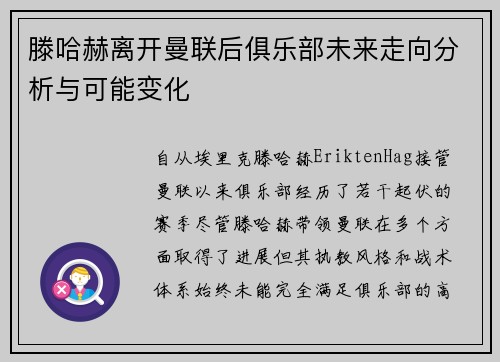 滕哈赫离开曼联后俱乐部未来走向分析与可能变化
