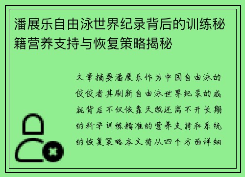 潘展乐自由泳世界纪录背后的训练秘籍营养支持与恢复策略揭秘