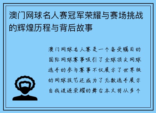 澳门网球名人赛冠军荣耀与赛场挑战的辉煌历程与背后故事