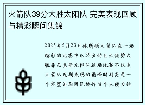 火箭队39分大胜太阳队 完美表现回顾与精彩瞬间集锦