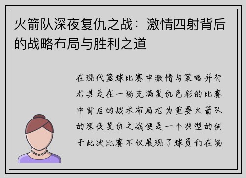 火箭队深夜复仇之战：激情四射背后的战略布局与胜利之道