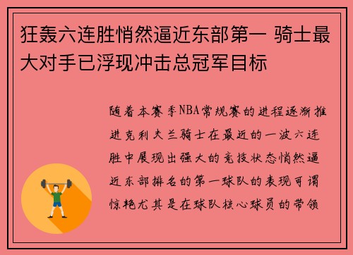 狂轰六连胜悄然逼近东部第一 骑士最大对手已浮现冲击总冠军目标
