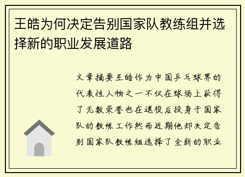 王皓为何决定告别国家队教练组并选择新的职业发展道路