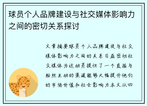球员个人品牌建设与社交媒体影响力之间的密切关系探讨