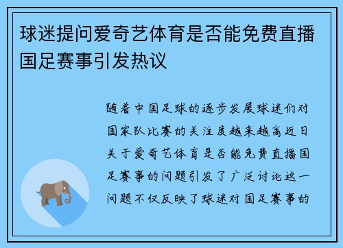 球迷提问爱奇艺体育是否能免费直播国足赛事引发热议