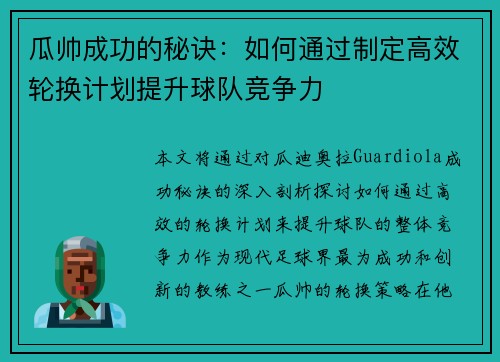 瓜帅成功的秘诀：如何通过制定高效轮换计划提升球队竞争力