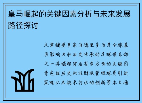 皇马崛起的关键因素分析与未来发展路径探讨